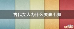 古代女人为什么要裹小脚