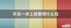 手自一体上坡要用什么档
