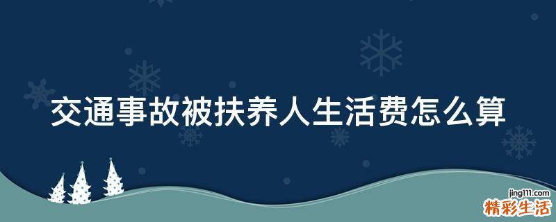 交通事故被扶养人生活费怎么算