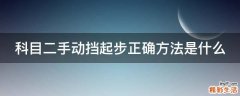 科目二手动挡起步正确方法是什么