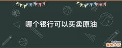 哪个银行可以买卖原油