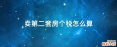 卖第二套房个税怎么算