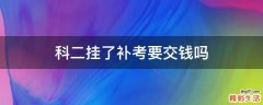 科二挂了补考要交钱吗