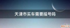 天津市买车需要摇号吗