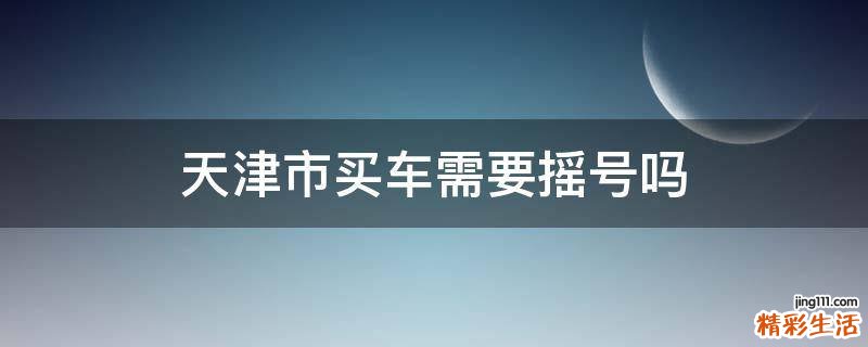 天津市买车需要摇号吗
