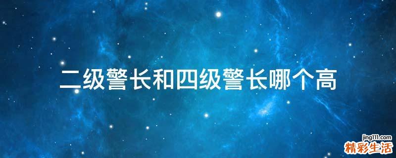二级警长和四级警长哪个高