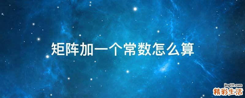 矩阵加一个常数怎么算