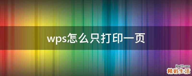 wps怎么只打印一页