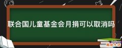 联合国儿童基金会月捐可以取消吗