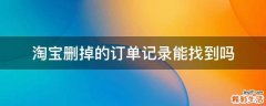 淘宝删掉的订单记录能找到吗