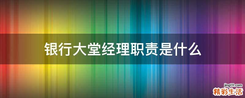 银行大堂经理职责是什么