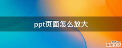 ppt页面怎么放大