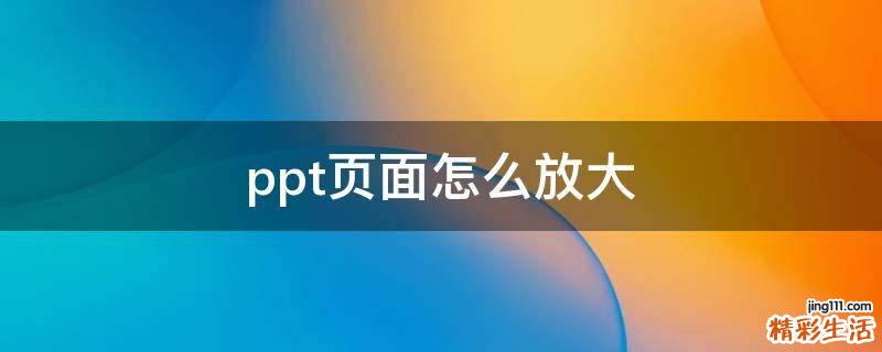 ppt页面怎么放大