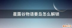 星露谷物语姜岛怎么解锁