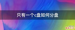 只有一个c盘如何分盘