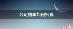 公司购车如何抵税