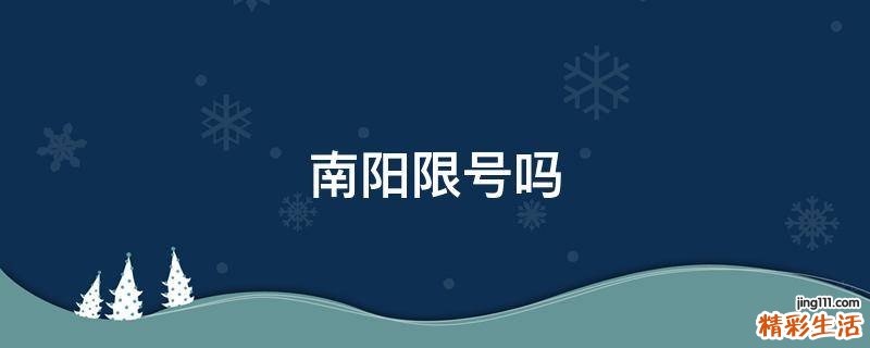 南阳限号吗