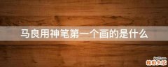 马良用神笔第一个画的是什么