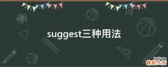 suggest三种用法