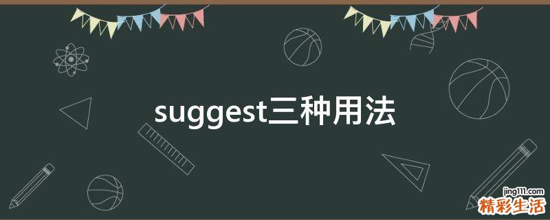 suggest三种用法