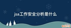 jsa工作安全分析是什么