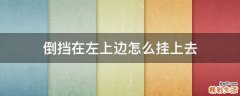 倒挡在左上边怎么挂上去