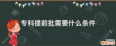 专科提前批需要什么条件