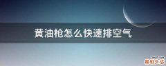黄油枪怎么快速排空气