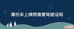 摩托车上牌照需要驾驶证吗