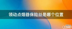 领动点烟器保险丝是哪个位置