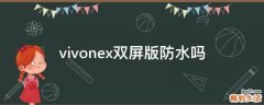 vivonex双屏版防水吗
