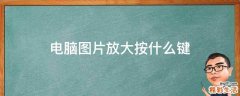 电脑图片放大按什么键