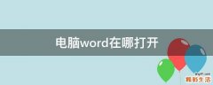 电脑word在哪打开