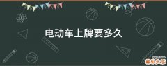 电动车上牌要多久