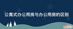 公寓式办公用房与办公用房的区别
