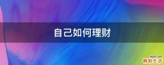 自己如何理财