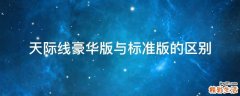 天际线豪华版与标准版的区别