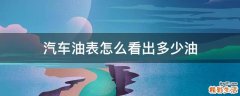 汽车油表怎么看出多少油