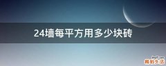 24墙每平方用多少块砖