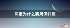 蒸蛋为什么要用保鲜膜