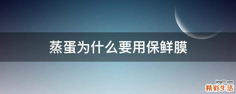 蒸蛋为什么要用保鲜膜