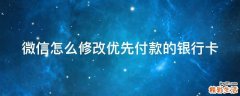 微信怎么修改优先付款的银行卡