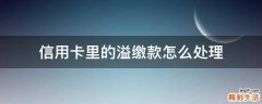 信用卡里的溢缴款怎么处理