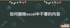 如何删除excel中不要的内容