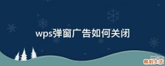 wps弹窗广告如何关闭