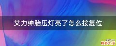 艾力绅胎压灯亮了怎么按复位