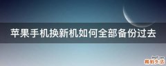 苹果手机换新机如何全部备份过去