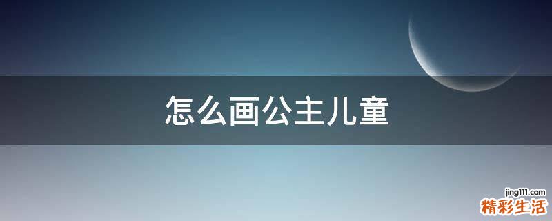 怎么画公主儿童
