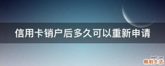 信用卡销户后多久可以重新申请