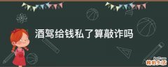 酒驾给钱私了算敲诈吗